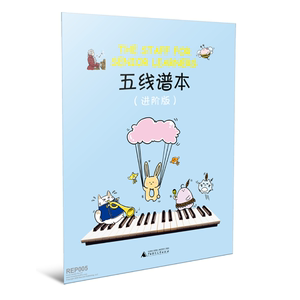 五线谱本进阶版李昂西洋音乐艺术少儿钢琴音乐理论配套简易钢琴教程广西师范大学出版社新华书店正版