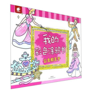 公主和王子/我的彩色涂鸦书
