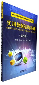 实用数据结构基础(第4版普通高等院校计算机类专业规划教材)