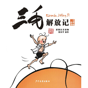 三毛解放记