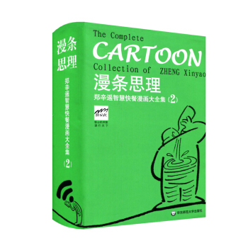 漫条思理 郑辛遥智慧快餐漫画大全集 郑辛遥