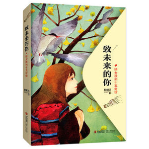 致未来的你--给女孩的十五封信 殷健灵著送给大女孩小女生自我心灵成长的暖心书信集 6-12岁青少年学生儿童励志成长新华书店旗舰店