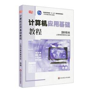 计算机应用基础教程(2015版) 计算机基础入门零基础学习上海书城旗舰店直发