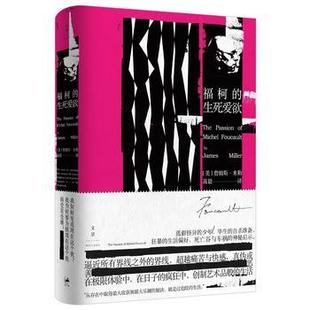 九月新书 福柯的生死爱欲 新华书店上海书城旗舰店 正版保证