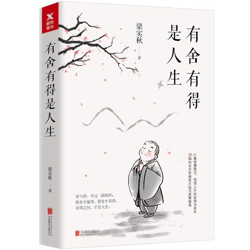 正版包邮 有舍有得是人生 梁实秋著 80余年人生智慧的沉淀 20幅典雅