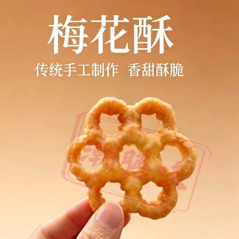 潮汕土炭梅花酥圆圈饼蜂窝煤饼怀旧小零食香酥饼小吃茶点独立包装