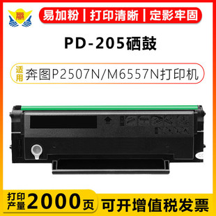 205硒鼓 6555 2505 6505 6605粉盒 2550 适用奔图