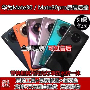 适用于华为mate30原装后盖mate30pro玻璃后屏拆机后壳4G5G电池盖