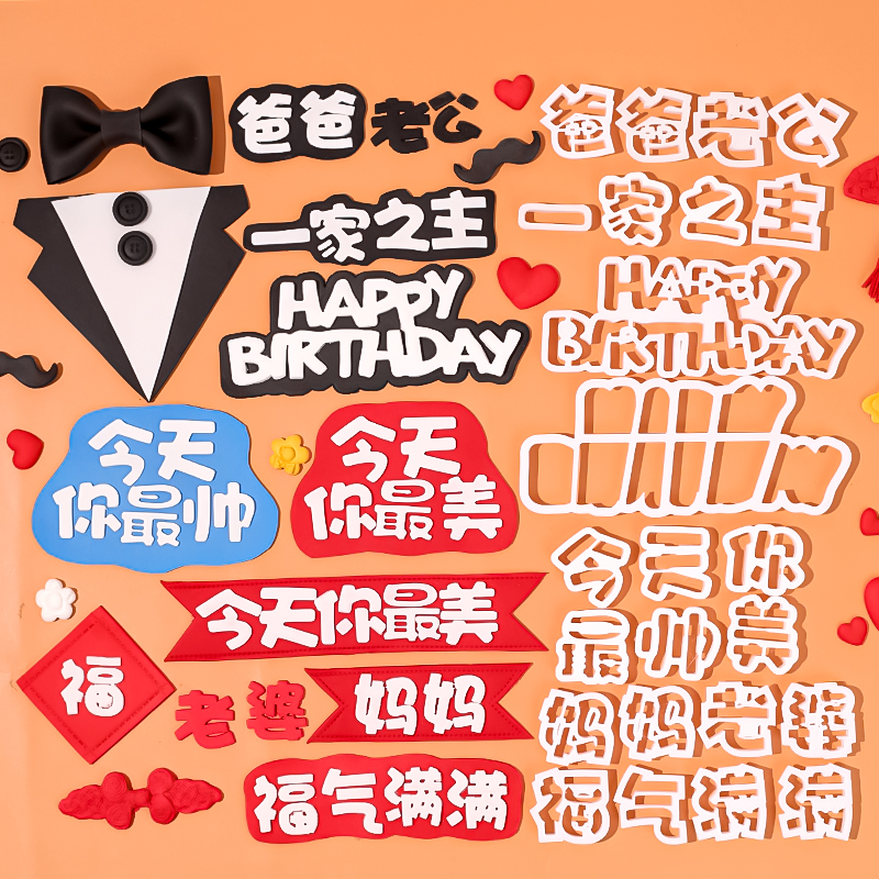 爸爸妈妈翻糖切模刻字模具全套压模老公老婆一家之主福气满满