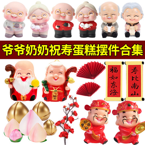 爷爷奶奶祝寿蛋糕装饰摆件