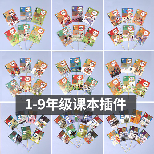课本教科书蛋糕装饰1-9年级书本插件语文数学英语上下册书本插牌