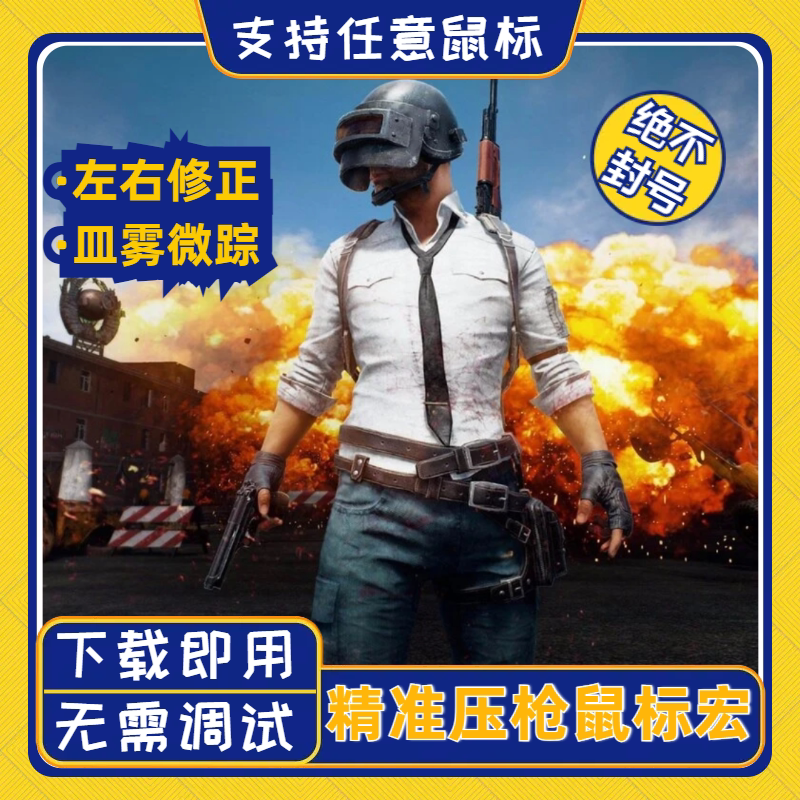 绝地求生鼠标宏pubg压枪软件自动识别吃鸡游戏主播GPW驱动