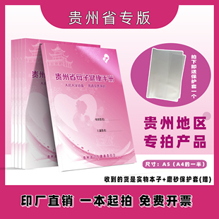 贵州省母子健康手册专版产检手册儿童保健手册母子保健手册定制版
