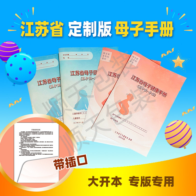 江苏省母子健康手册2024年新版儿童入托入园体检本儿保手册孕检本