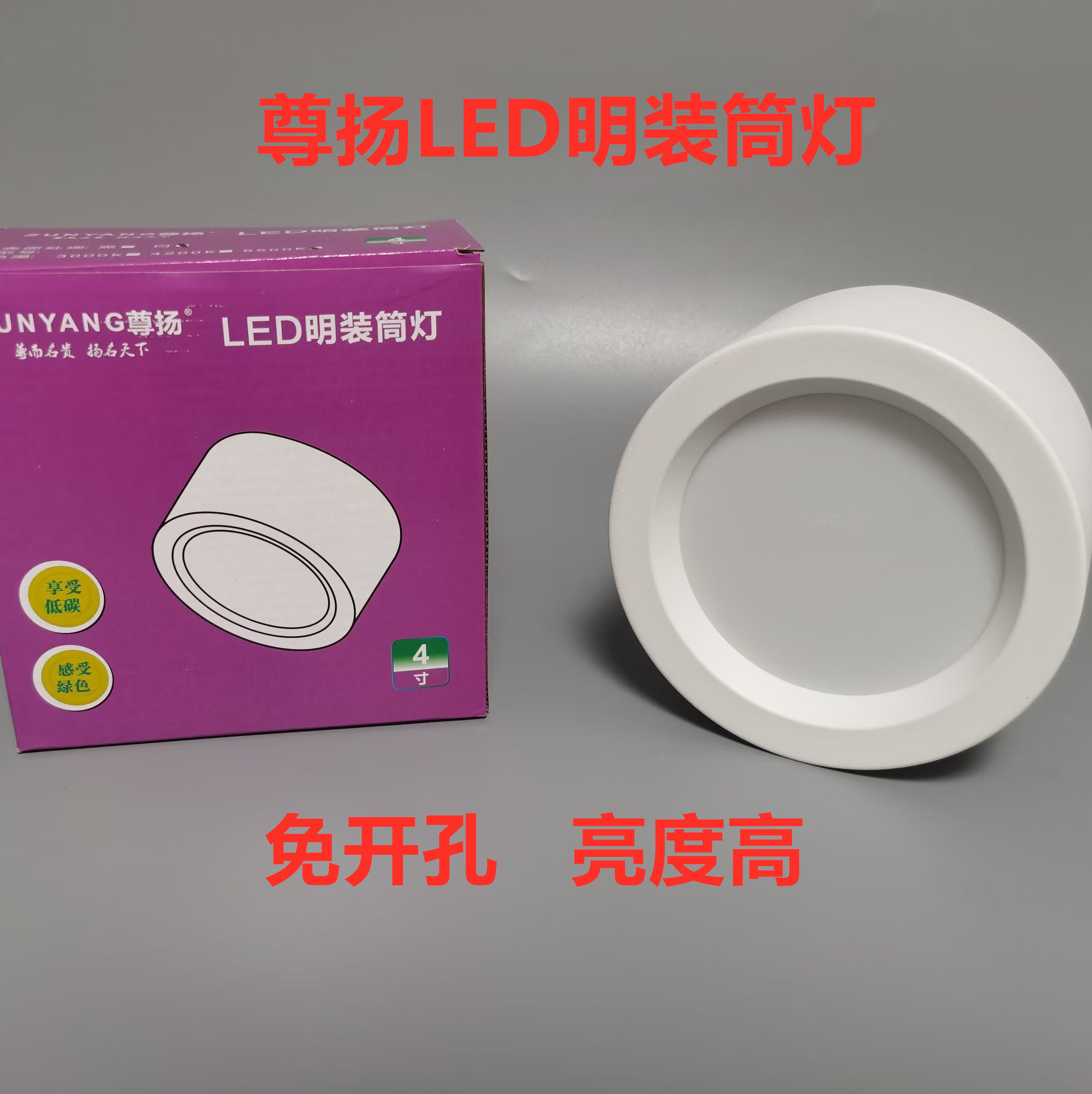 尊扬照明明装筒灯4寸12W18吸顶cob明装射壳圆形服装店铺led天花灯