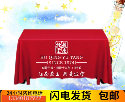 定制团队胡庆余堂宣传桌布会议活动展会广告地推开工大吉桌布红色