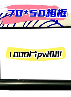 爆款相框1000片拼图专用相框高级