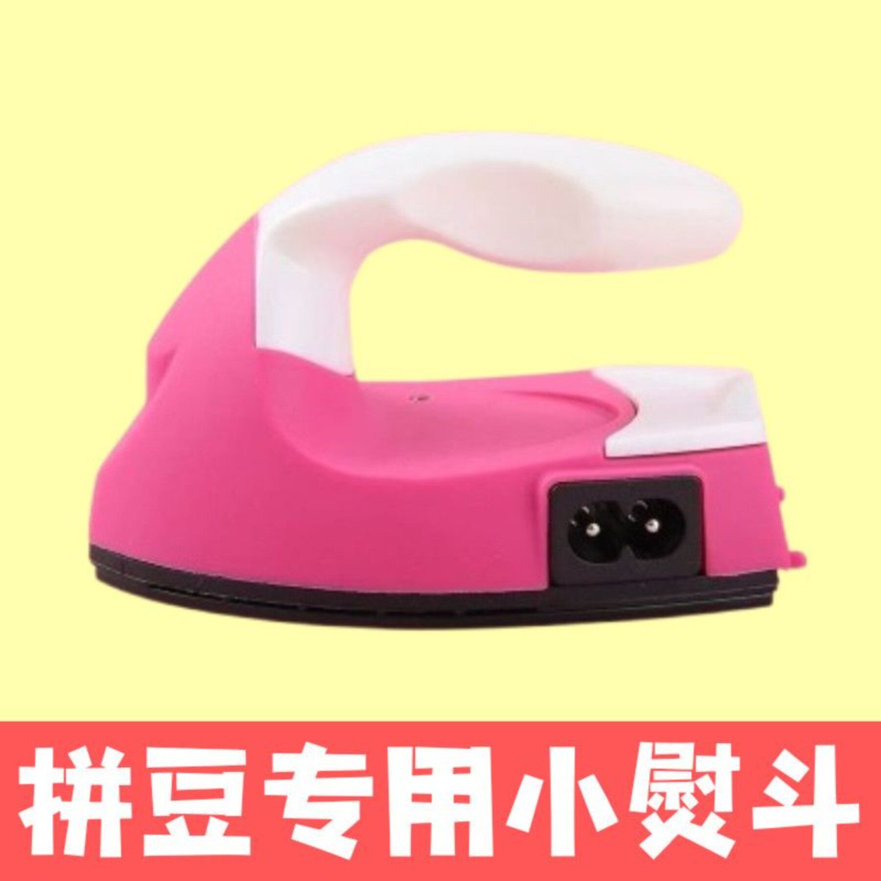 【迷你小熨斗】拼豆专用宿舍熨烫儿童手工电熨斗恒温DIY烫钻神器