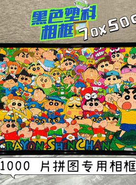 相框爆款1000拼图专用相框50*70