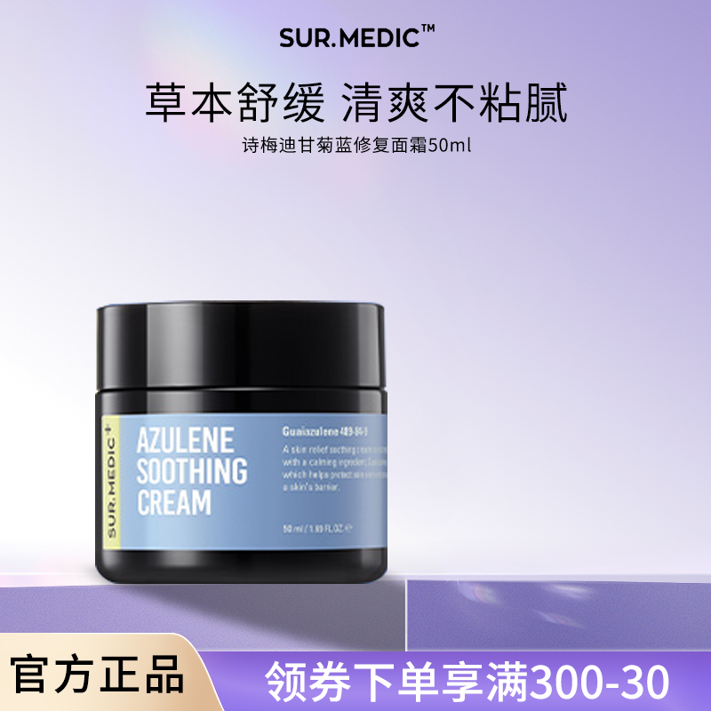 SUR.MEDIC+诗梅迪甘菊蓝修复面霜保湿滋润舒缓不油镇定补水韩国