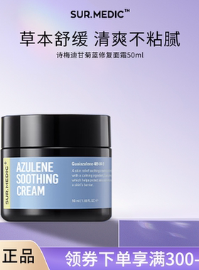SUR.MEDIC+诗梅迪甘菊蓝修复面霜保湿滋润舒缓不油镇定补水韩国