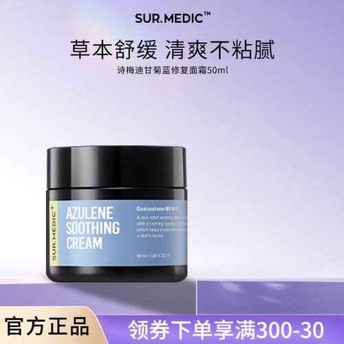 诗梅迪甘菊蓝修复面霜