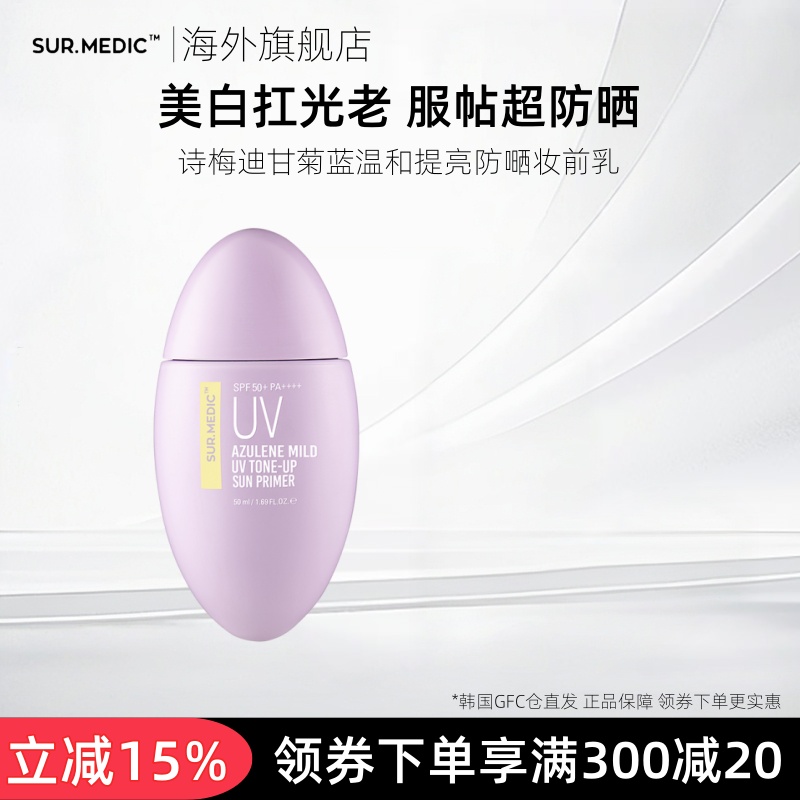 诗梅迪甘菊蓝美白高倍防晒霜