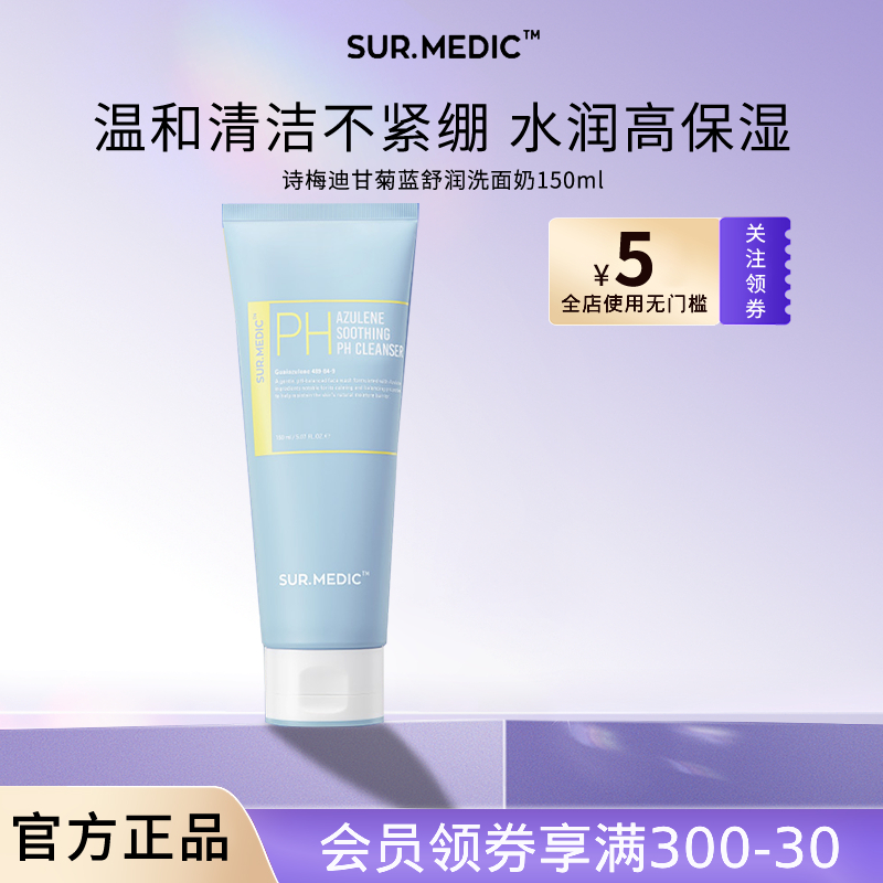 诗梅迪甘菊蓝舒润洗面奶