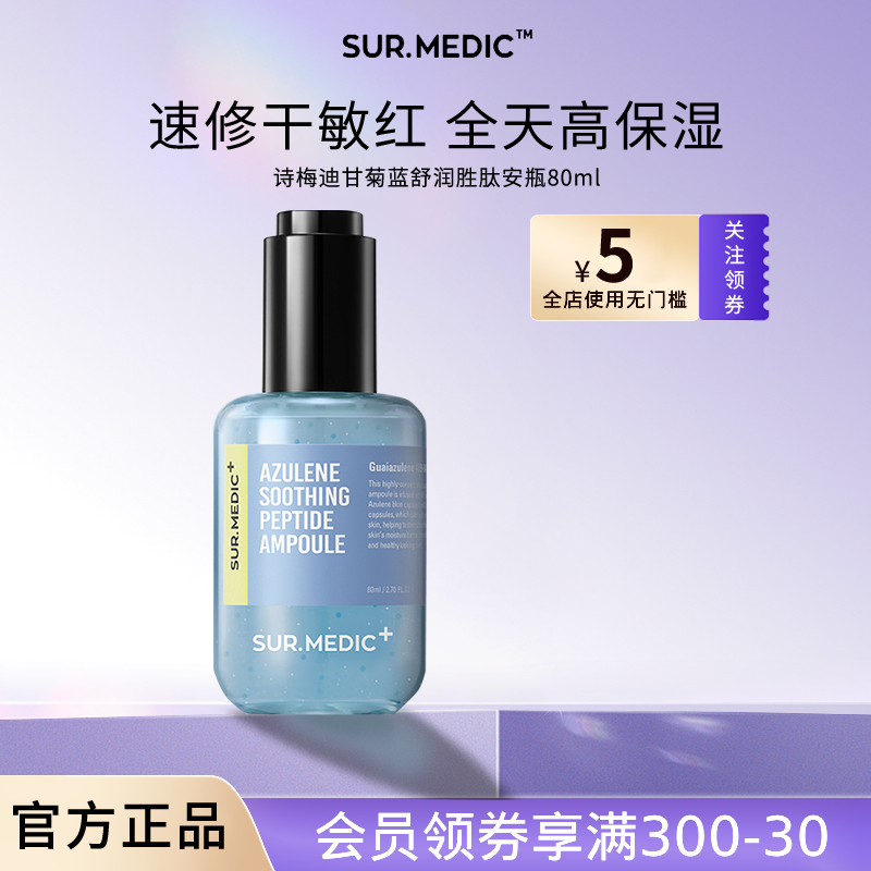 SUR.MEDIC+甘菊蓝舒润胜肽精华液