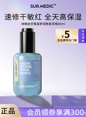SUR.MEDIC+诗梅迪甘菊蓝舒润胜肽精华液补水保湿舒缓滋润面部韩国