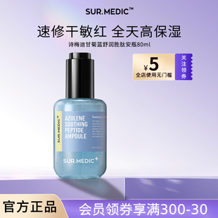 SUR.MEDIC 舒缓滋润面部韩国 诗梅迪甘菊蓝舒润胜肽精华液补水保湿