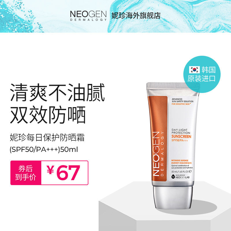 Neogen妮珍夏季防晒霜SPF50+ 50ml防紫外线清爽面部男女学生军训