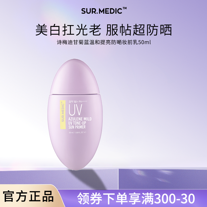 SUR.MEDIC+诗梅迪甘菊蓝高防晒霜乳敏肌隔离防紫外线【部分临期】