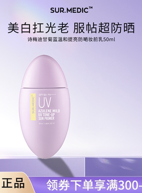 SUR.MEDIC+诗梅迪甘菊蓝高倍美白防晒霜乳敏感肌隔离防紫外线临期