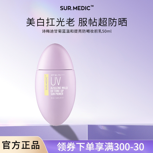 诗梅迪甘菊蓝美白高倍防晒霜