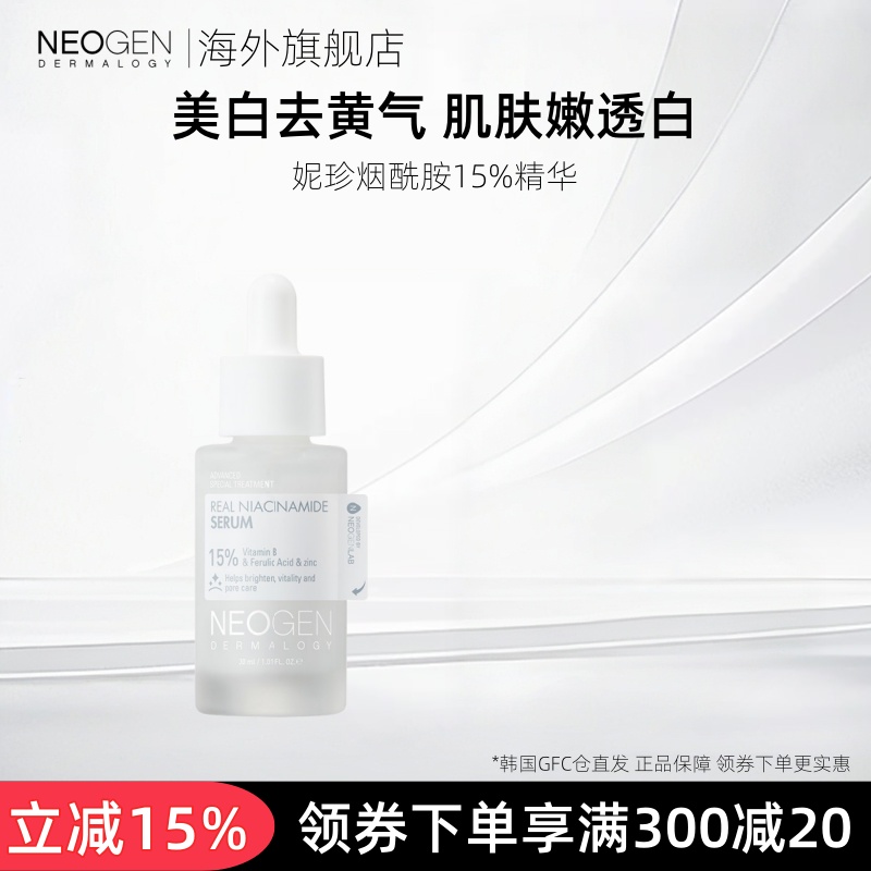 Neogen妮珍烟酰胺美白淡斑精华液