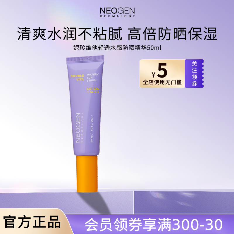 妮珍维他水感防晒霜精华SPF50+