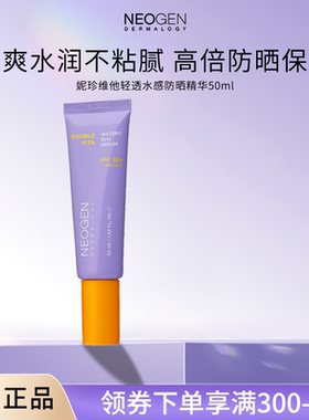 Neogen妮珍水感防晒霜美白面部身体隔离精华正品官方旗舰店SPF50+