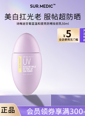 SUR.MEDIC+诗梅迪甘菊蓝高倍美白防晒霜乳敏感肌男女隔离防紫外线
