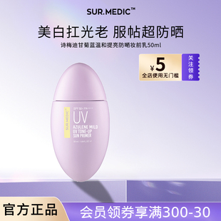 SUR.MEDIC 诗梅迪甘菊蓝高倍美白防晒霜乳敏感肌男女隔离防紫外线