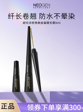 Neogen妮珍浓密卷翘金属睫毛膏纤长持久不易晕染防水防汗自然分明