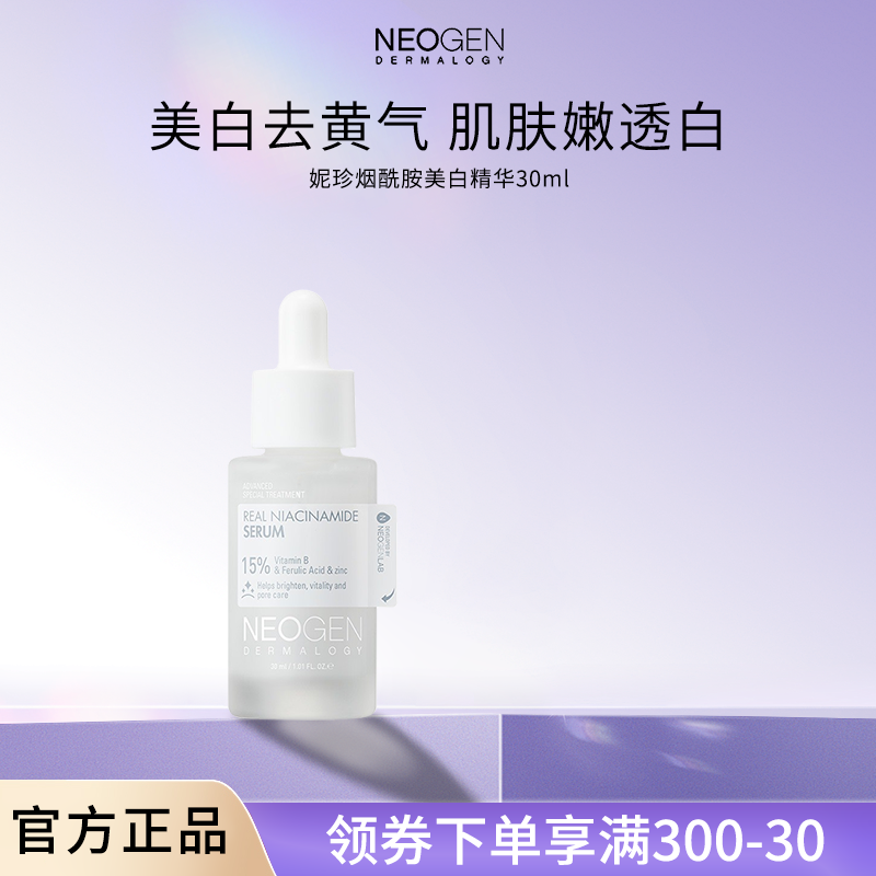 Neogen妮珍烟酰胺美白淡斑精华液舒缓抗氧化提亮肤色改善暗沉正品