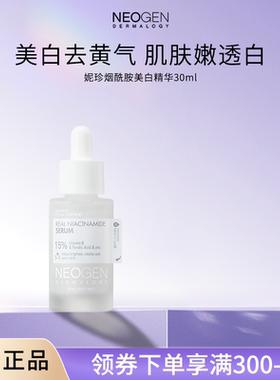 Neogen妮珍烟酰胺美白淡斑精华液舒缓抗氧化提亮肤色改善暗沉正品