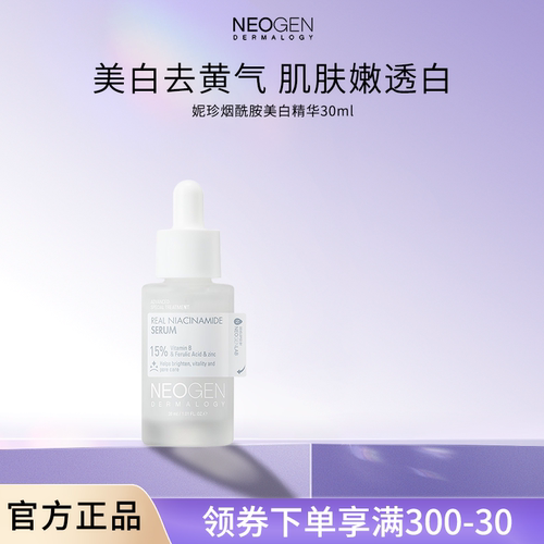Neogen妮珍烟酰胺美白精华液