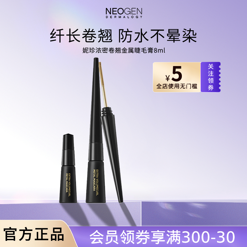 妮珍浓密卷翘金属刷头睫毛膏