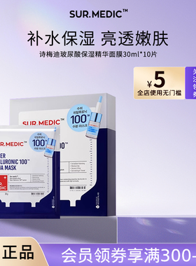 SUR.MEDIC+诗梅迪玻尿酸补水保湿修护润肤精华面膜紧致抗皱舒缓