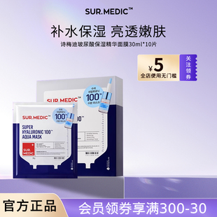 SUR.MEDIC 修护润肤精华面膜紧致抗皱舒缓 诗梅迪玻尿酸补水保湿