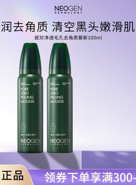 Neogen妮珍去角质慕斯面部温和去黑头泡沫型深层清洁韩国进口正品