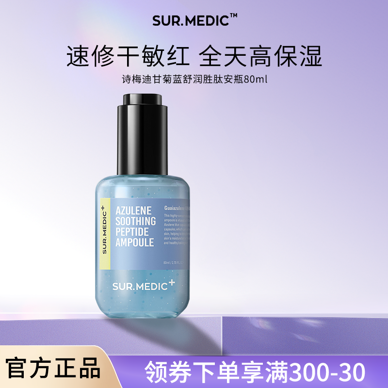 SUR.MEDIC+诗梅迪甘菊蓝舒润胜肽精华液补水保湿舒缓滋润面部韩国