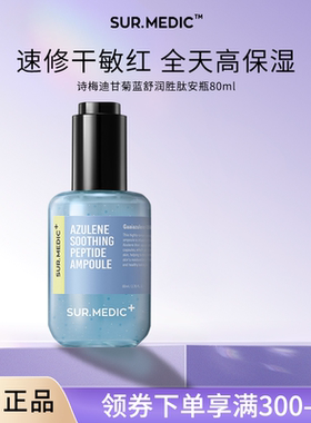 SUR.MEDIC+诗梅迪甘菊蓝舒润胜肽精华液补水保湿舒缓滋润面部韩国